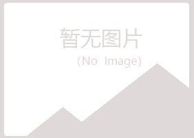 中山冰夏建设有限公司